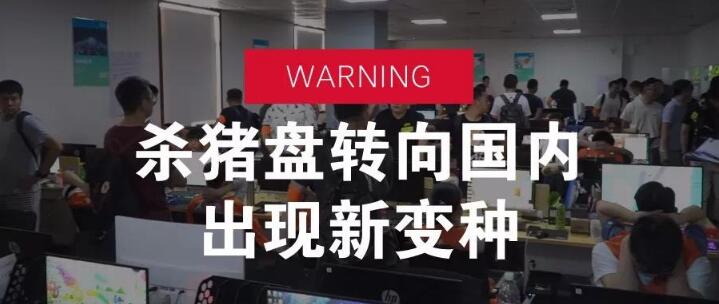 东南亚狗推史诗级大撤退，杀猪盘转向国内出现新变种，大家要注意了！