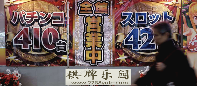 日本弹球赌博引忧赌场合法化是否能顺产