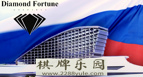 俄罗斯DiamondFortune赌场将于2020年开业